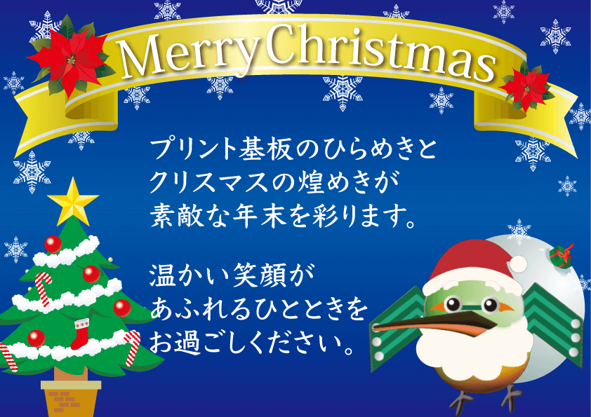 港区のプリント基板設計会社 メリークリスマス プリント基板のひらめきとクリスマスの煌めきが素敵な年末を彩ります。温かい笑顔が溢れるひとときをお過ごしください